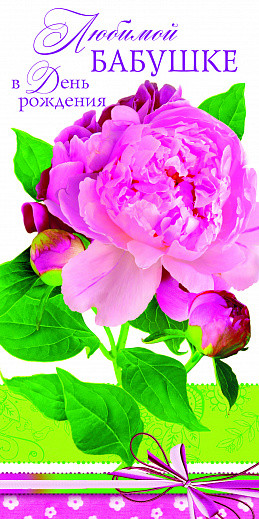 Открытка 'Любимой бабушке в День Рождения', артикул 0172.122