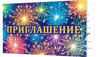 Приглашение, артикул 2-83-311