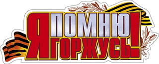 Наклейка праздничная 'Я помню, я горжусь!'