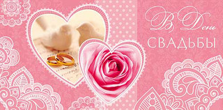 Конверт для денег 'В день Свадьбы', артикул 0215.015