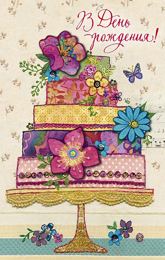 Открытка 'В День Рождения', артикул 0765.530