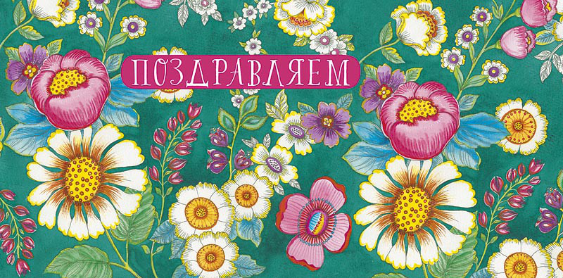 Конверт для денег 'Поздравляем', артикул 0217.692