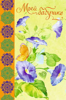 Открытка 'Моей бабушке', артикул 0694.826 1