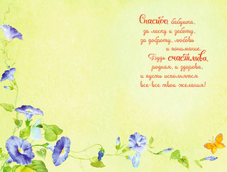 Открытка 'Моей бабушке', артикул 0694.826 2