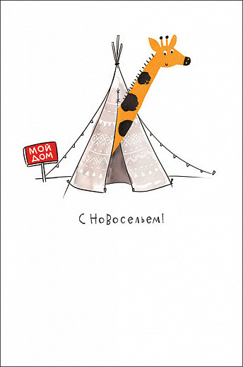 Открытка 'С новосельем', артикул 0713.041