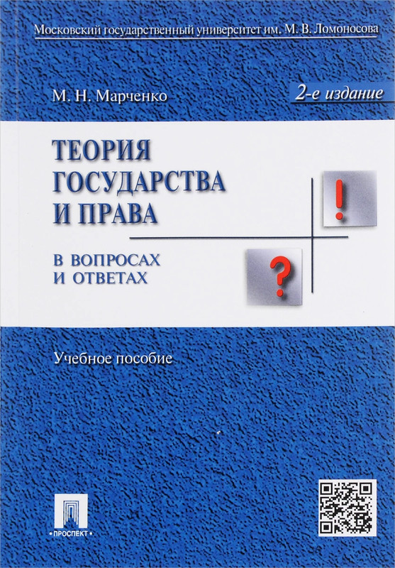 Теория государства и права в вопросах и ответах. Учебное пособие