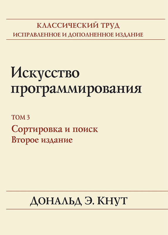 Искусство программирования. Том 3. Сортировка и поиск