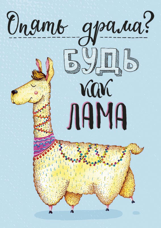 Открытка 'Опять драма? Будь как лама', артикул 0712.042