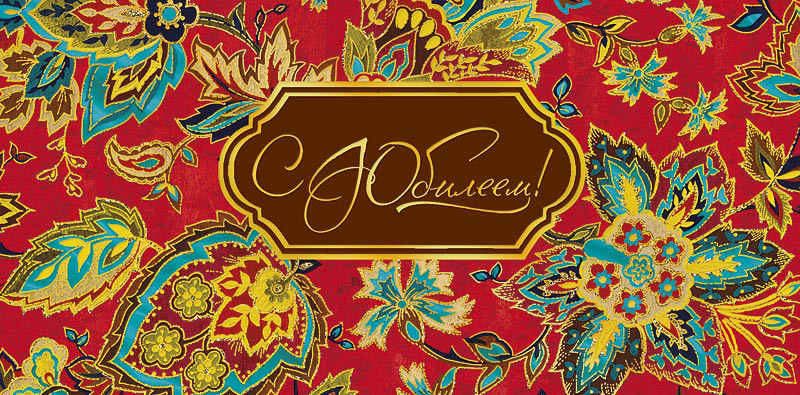 Конверт для денег 'С Юбилеем', артикул 0217.727