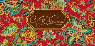 Конверт для денег 'С Юбилеем', артикул 0217.727