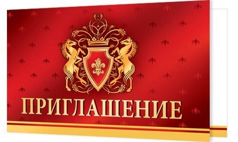 Приглашение на праздник