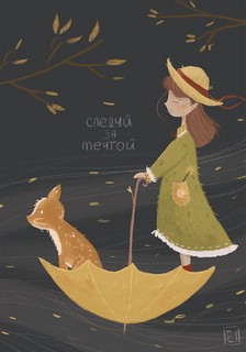 Открытка 'Следуй за мечтой', Место простых чудес 2643