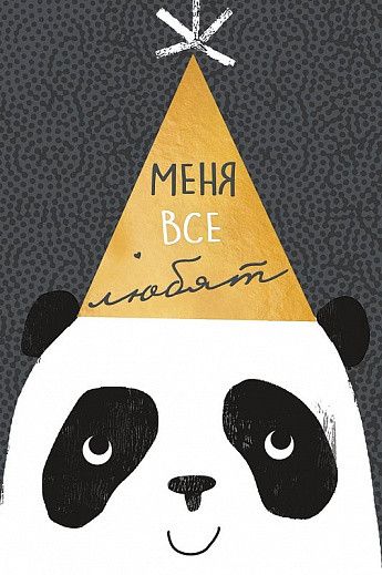 Открытка 'Меня все любят', артикул 0713.157