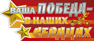 Наклейка праздничная 'Ваша победа - в наших сердцах!'