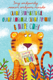 Открытка 'Самому лучшему сыну', артикул 0179.109 1