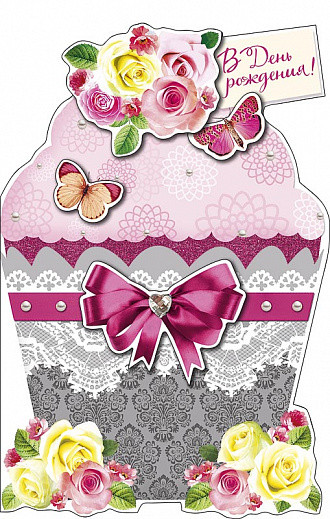 Открытка 'В День Рождения', артикул 0765.526