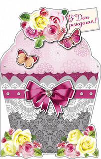 Открытка 'В День Рождения', артикул 0765.526 1