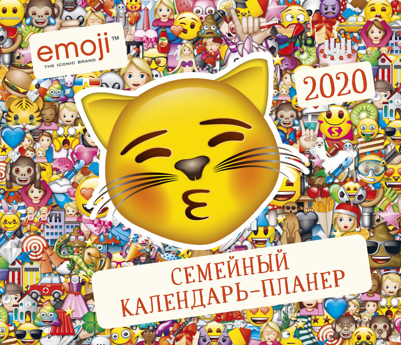 Эмодзи. Семейный календарь-планер на 2020 год Эксмо, цвет мультиколор