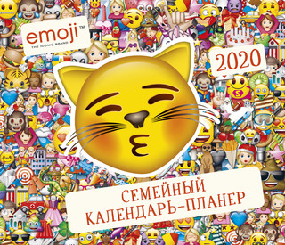 Эмодзи. Семейный календарь-планер на 2020 год Эксмо, цвет мультиколор