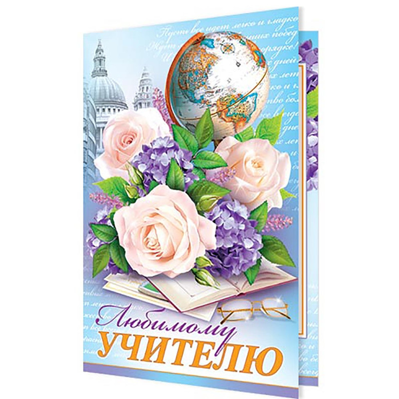 Открытка 'Любимому Учителю!' 188х245 мм, рельеф, блестки