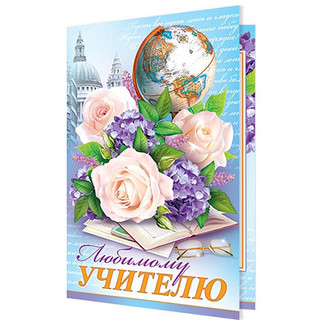 Открытка 'Любимому Учителю!' 188х245 мм, рельеф, блестки 1