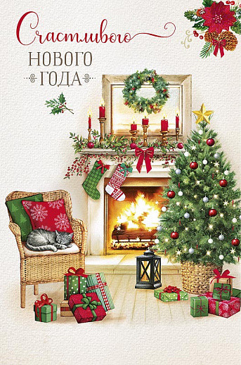Открытка 'Счастливого Нового Года', артикул 0262.291