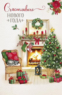 Открытка 'Счастливого Нового Года', артикул 0262.291 1