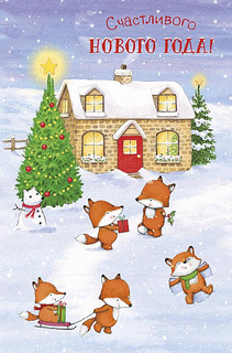 Открытка 'Счастливого Нового Года', артикул 0262.301 1