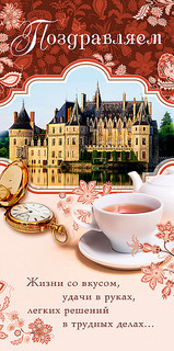 Открытка 'Поздравляем', артикул 0129.297