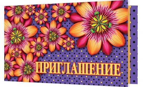 Приглашение, артикул 2-86-937