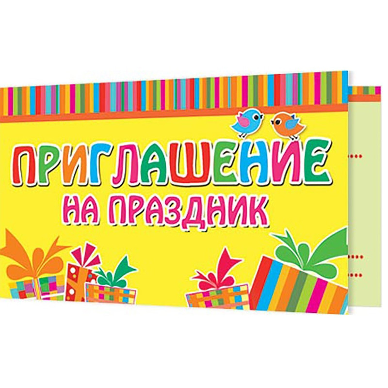 Приглашение детский на праздник