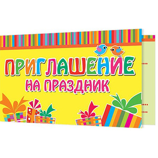 Приглашение детский на праздник