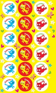 Наклейки поощрительные 0-11-146