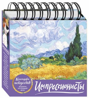 Календарь в футляре 'Импрессионисты' (пшеничное поле и кипарис) настольный