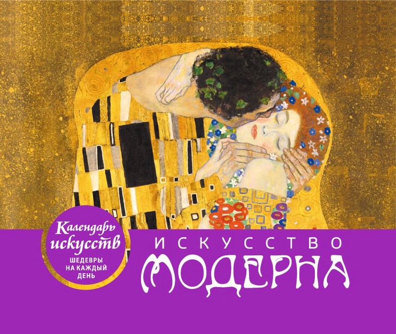 Календарь настольный в футляре 'Искусство модерна' (Поцелуй, Г.Климт)