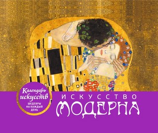Календарь настольный в футляре 'Искусство модерна' (Поцелуй, Г.Климт) 1