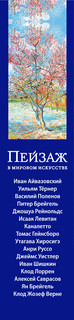 Календарь настольный в футляре Пейзаж в мировом искусстве 5