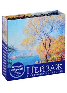 Календарь настольный в футляре Пейзаж в мировом искусстве