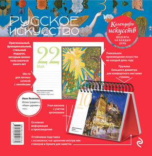Календарь в футляре 'Русское искусство' настольный 2