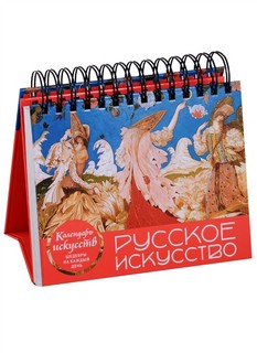 Календарь в футляре 'Русское искусство' настольный 5