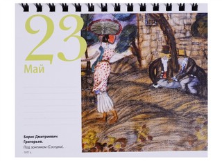 Календарь в футляре 'Русское искусство' настольный 9