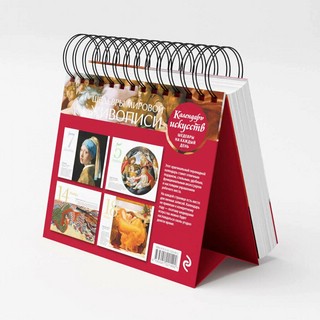 Календарь в футляре 'Шедевры мировой живописи' настольный 3