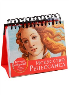 Календарь в футляре 'Искусство Ренессанса' настольный 4