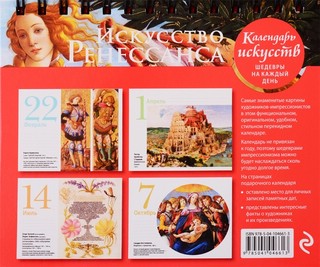 Календарь в футляре 'Искусство Ренессанса' настольный 2