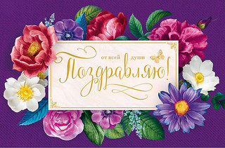 Открытка "Поздравляю", артикул 0150.317