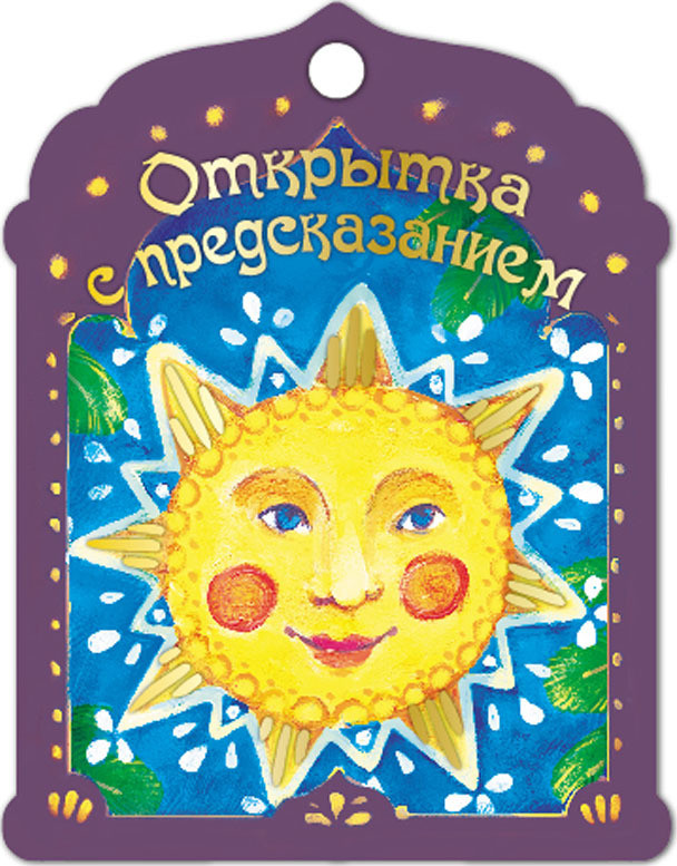 Открытка с предсказанием!