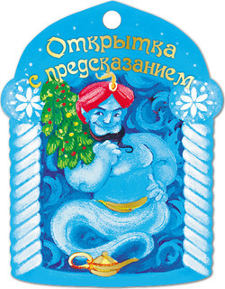 Открытка с предсказанием! 3