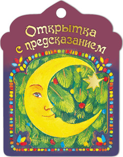 Открытка с предсказанием! 4