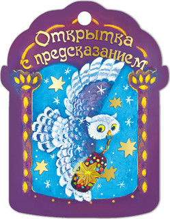 Открытка с предсказанием! 5