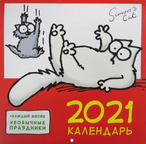 Кот Саймона. Настенный календарь на 2021 год